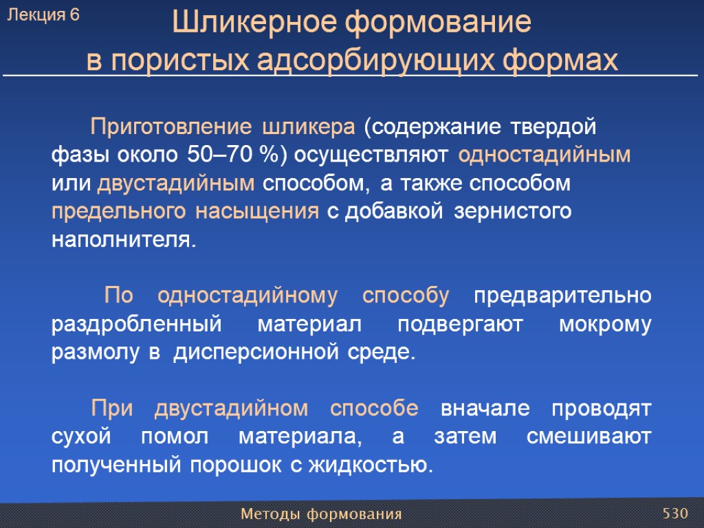 Методы формования 530 Шликерное формование в пористых адсорбирующих формах Приготовление шликера (содержание твердой фазы